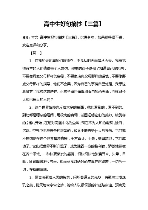 高中生好句摘抄【三篇】