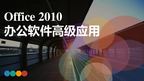 《Office 2010办公软件高级应用》教学课件 项目九