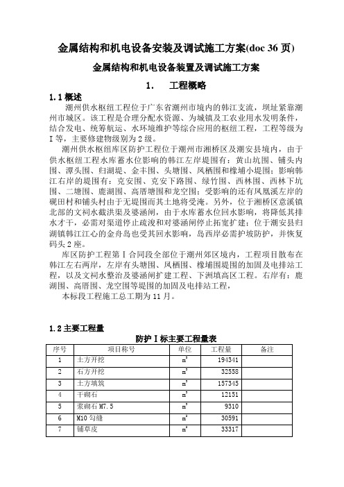 金属结构和机电设备安装及调试施工方案(doc 36页)