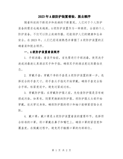 2023年A级防护装置着装、脱去顺序