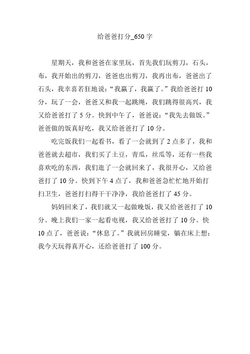 给爸爸打分_650字