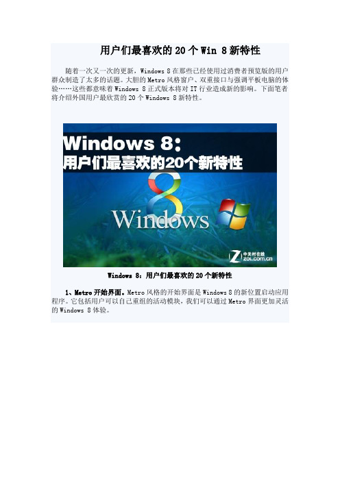 用户们最喜欢的20个Win 8新特性