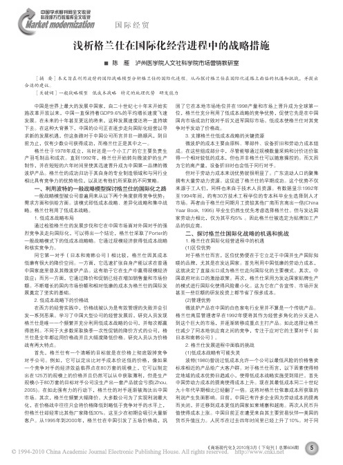 浅析格兰仕在国际化经营进程中的战略措施