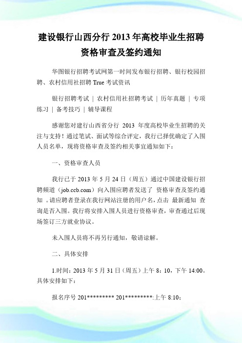建设银行山西分行2013年高校毕业生招聘资格审查及签约通知.doc