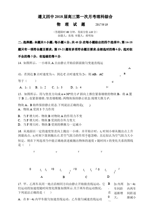 遵义四中2018届高三第一次月考理科综合