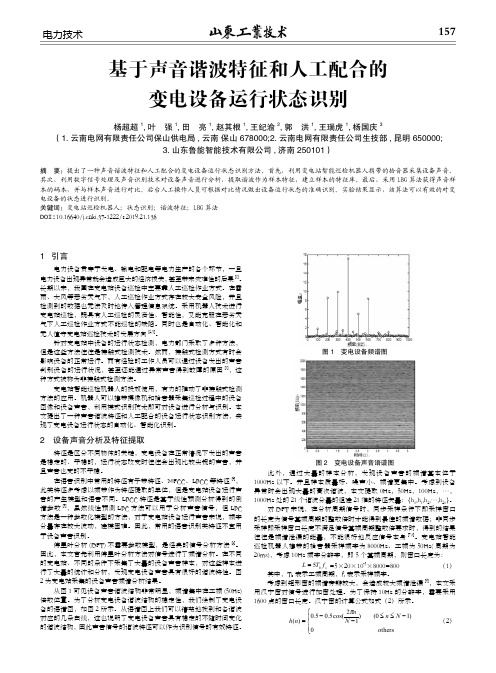 基于声音谐波特征和人工配合的变电设备运行状态识别