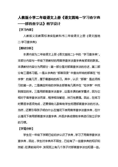 人教版小学二年级语文上册《语文园地-学习查字典——部首查字法》教学设计