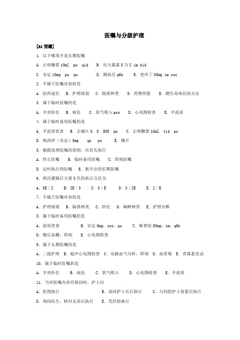 医嘱与分级护理