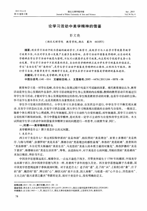 论学习活动中美学精神的借鉴