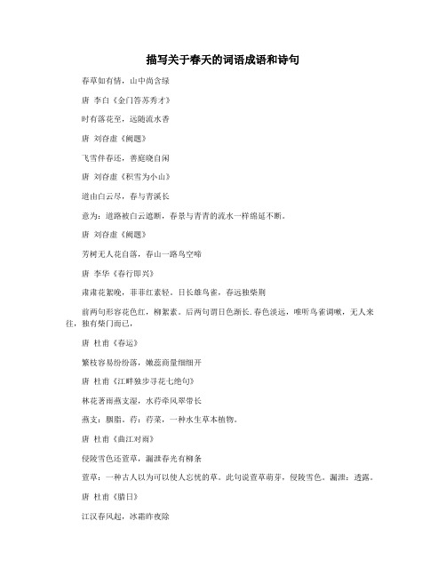 描写关于春天的词语成语和诗句