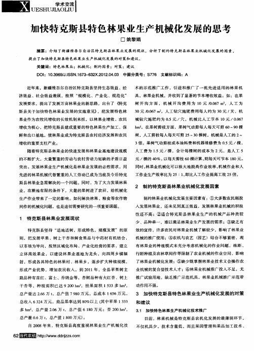 加快特克斯县特色林果业生产机械化发展的思考