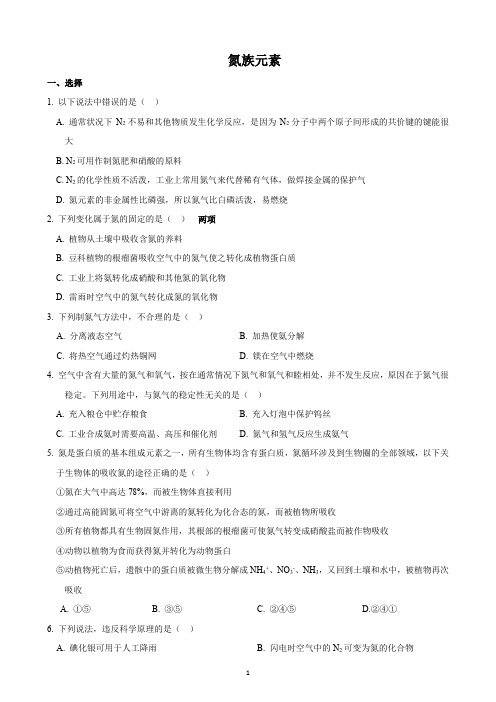 氮族元素-高一下(附答案)