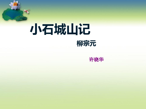 高二语文粤教版选修《唐宋散文选读》1 小石城山记_课件(共21张PPT)