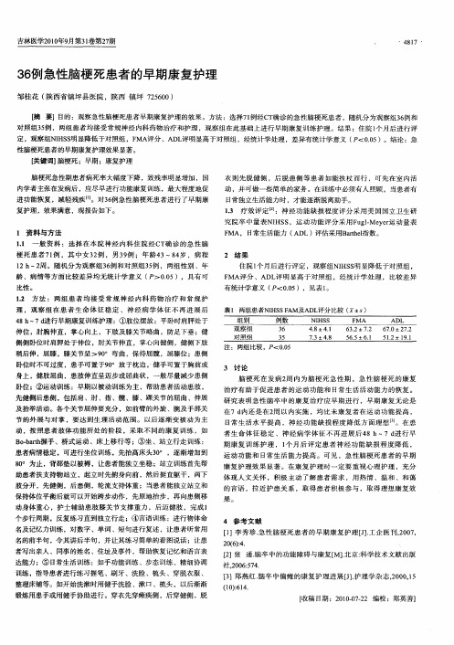 36例急性脑梗死患者的早期康复护理