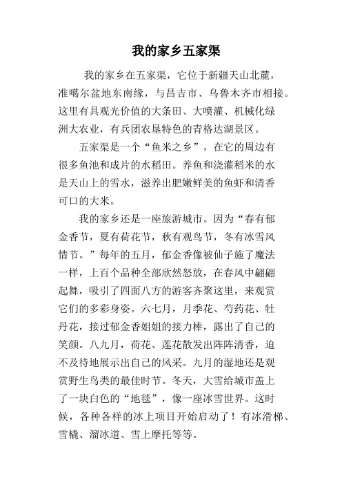 我的家乡五家渠