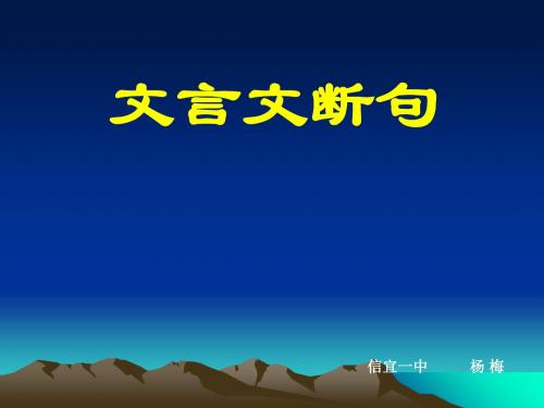 高考复习文言文断句 PPT课件 5