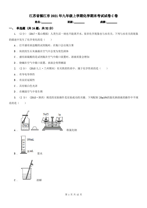 江苏省镇江市2021年九年级上学期化学期末考试试卷C卷(练习)