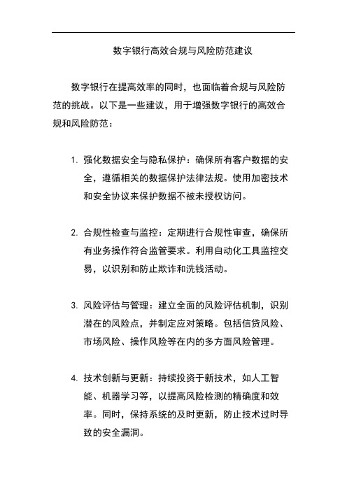 数字银行高效合规与风险防范建议