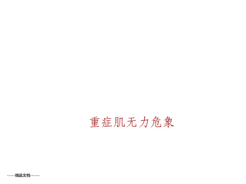 重症肌无力危象