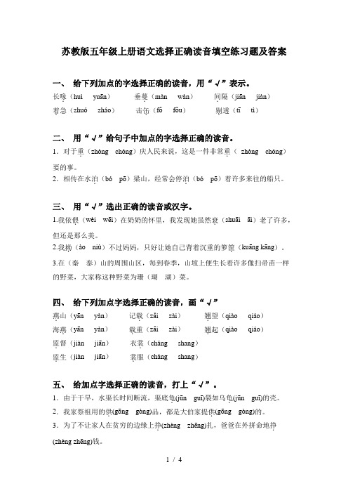 苏教版五年级上册语文选择正确读音填空练习题及答案
