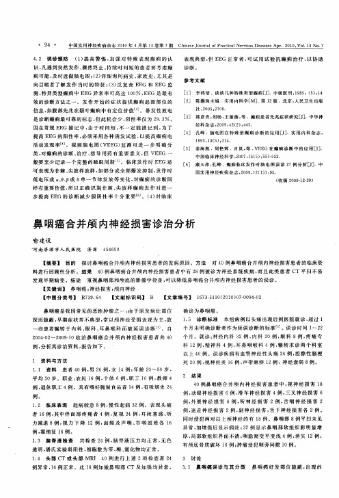 鼻咽癌合并颅内神经损害诊治分析