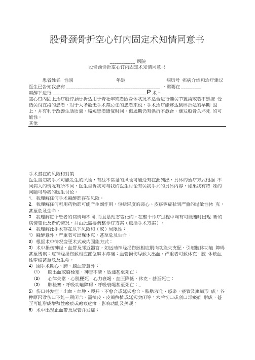 股骨颈骨折空心钉内固定术知情同意书
