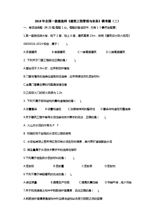 18年 一建 建筑 考前预测卷(二)