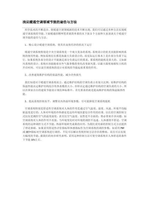 浅议暖通空调领域节能的途径与方法