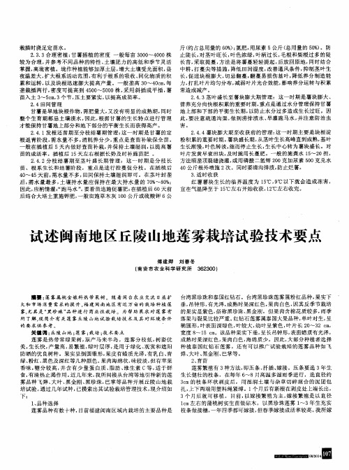 试述闽南地区丘陵山地莲雾栽培试验技术要点