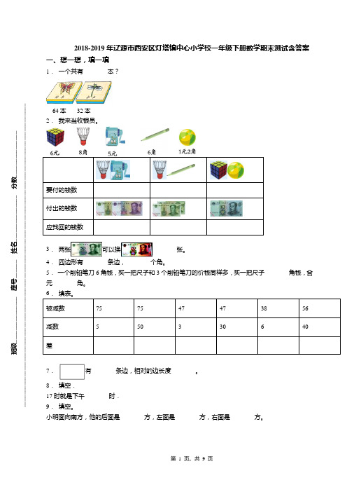 2018-2019年辽源市西安区灯塔镇中心小学校一年级下册数学期末测试含答案