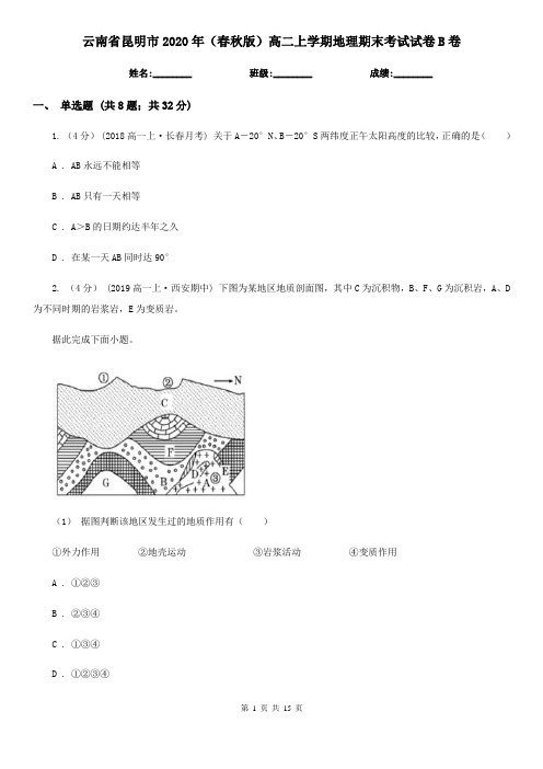 云南省昆明市2020年(春秋版)高二上学期地理期末考试试卷B卷