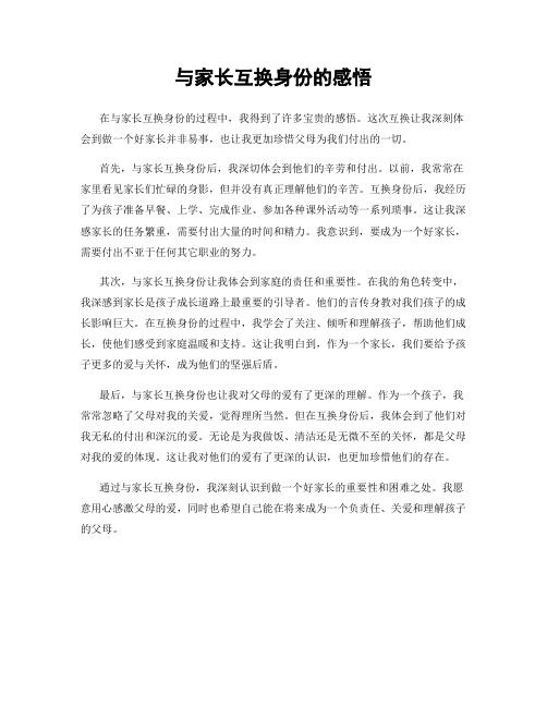 与家长互换身份的感悟
