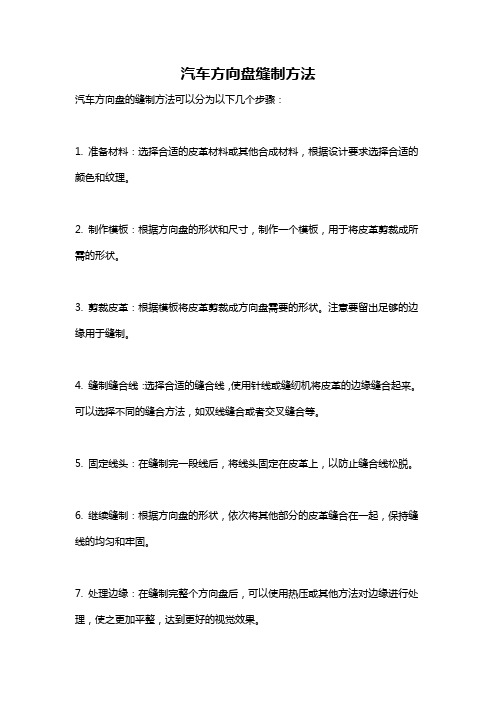 汽车方向盘缝制方法