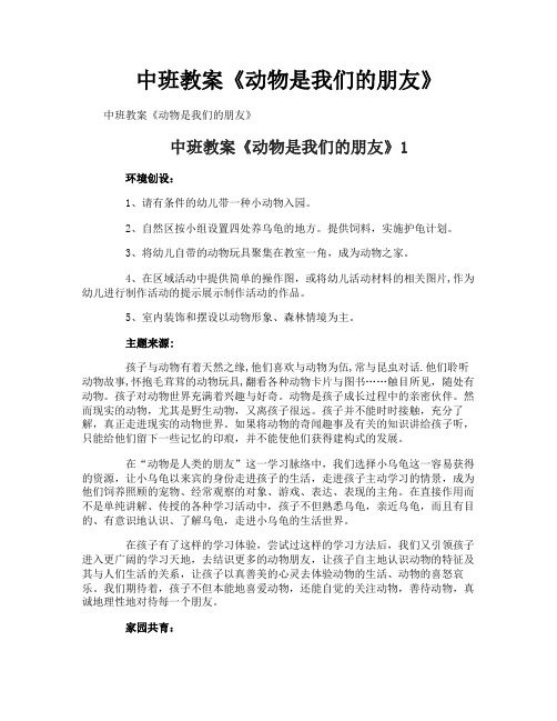 中班教案《动物是我们的朋友》
