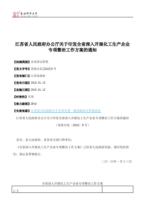 江苏省人民政府办公厅关于印发全省深入开展化工生产企业专项整治