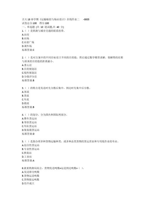 吉大《运输枢纽与场站设计》在线作业二答卷