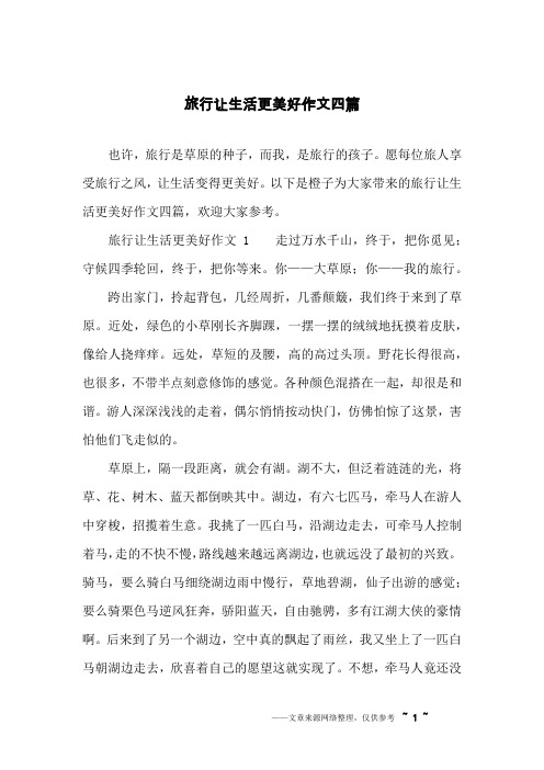 旅行让生活更美好作文四篇