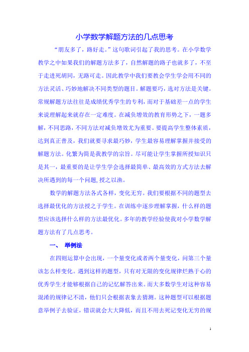 论文：小学数学解题方法的几点思考