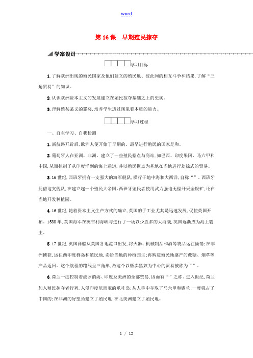 九年级历史上册 第五单元 步入近代 第16课 早期殖民掠夺学案 新人教版-新人教版初中九年级上册历史