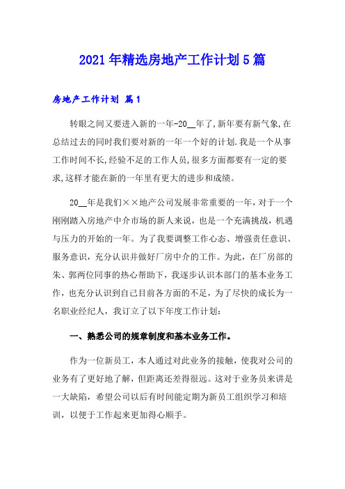 2021年精选房地产工作计划5篇