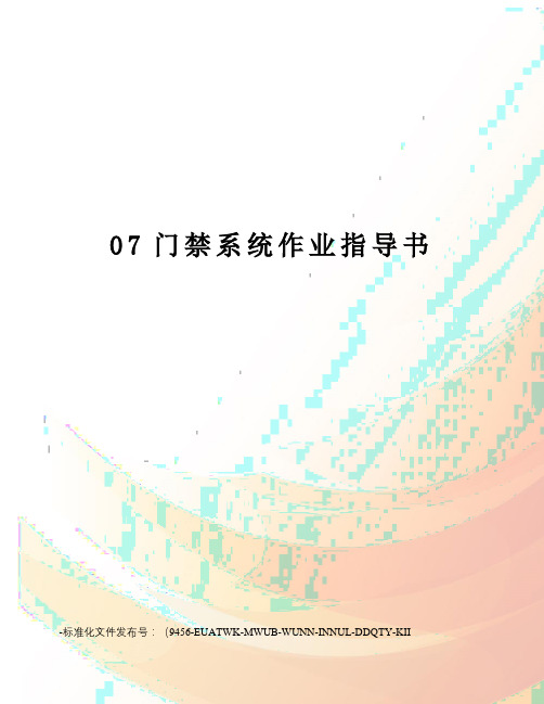 07门禁系统作业指导书
