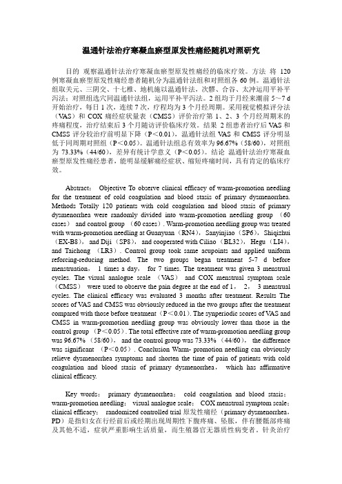 温通针法治疗寒凝血瘀型原发性痛经随机对照研究