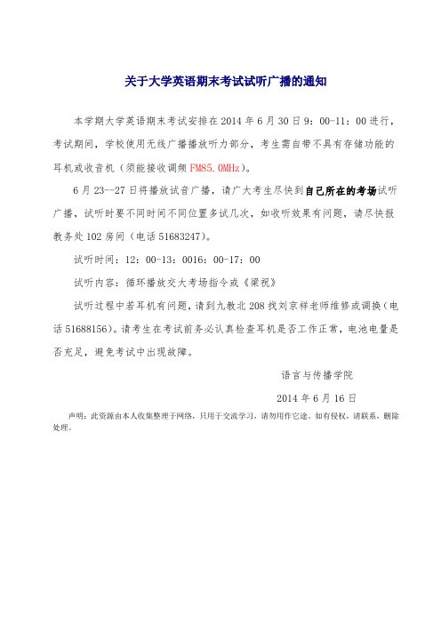 关于大学英语期末考试试听广播的通知