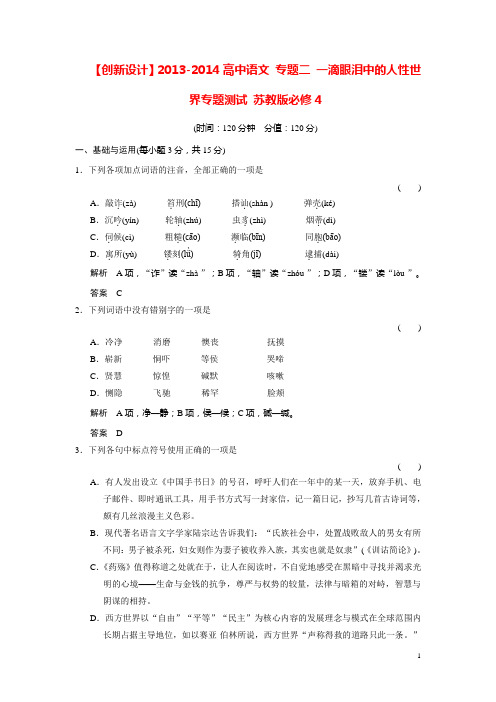 高中语文 专题二 一滴眼泪中的人性世界专题测试 苏教
