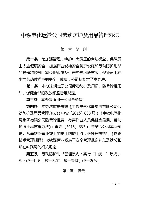 中铁电化运管公司劳动防护及用品管理办法