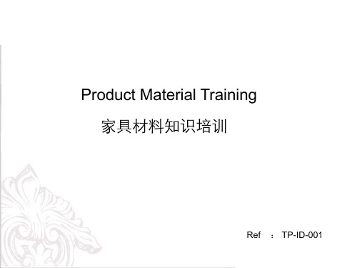家具材料结构制造工艺流程培训 ok