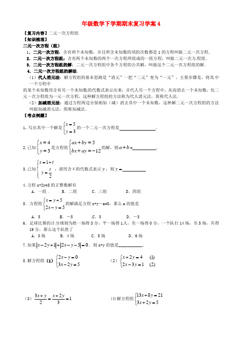 苏科版2013七年级数学第二学期第十章二元一次方程(组)期末复习 (2)