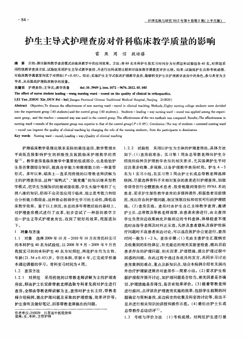 护生主导式护理查房对骨科临床教学质量的影响
