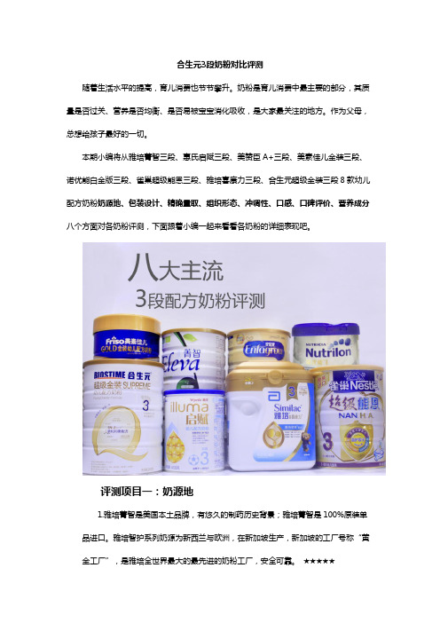 合生元3段奶粉对比评测