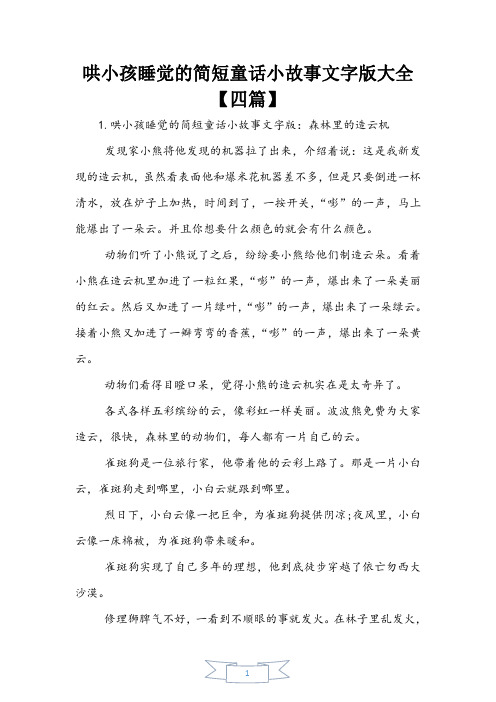 哄小孩睡觉的简短童话小故事文字版大全【四篇】